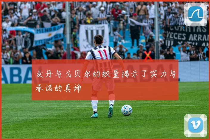 麦丹与戈贝尔的较量揭示了实力与承诺的真谛