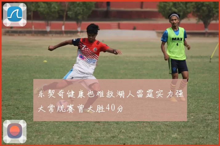 东契奇健康也难救湖人雷霆实力强大常规赛曾大胜40分