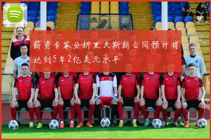 薪资专家分析里夫斯新合同预计将达到5年2亿美元水平