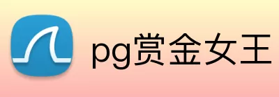 pg赏金女王 Logo